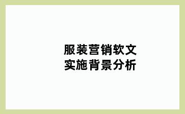 服装营销软文实施背景分析