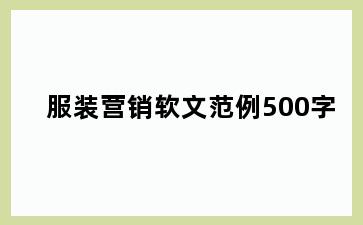 服装营销软文范例500字