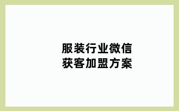 服装行业微信获客加盟方案