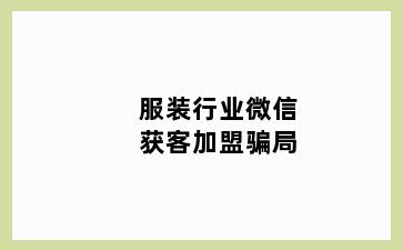 服装行业微信获客加盟骗局