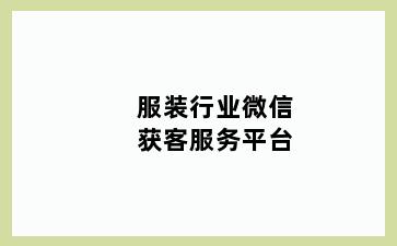 服装行业微信获客服务平台