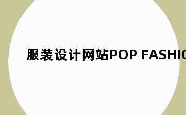 服装设计网站POP FASHION