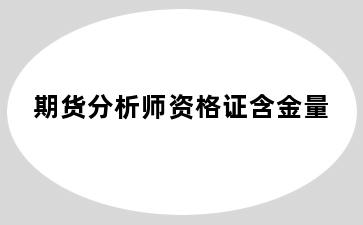 期货分析师资格证含金量