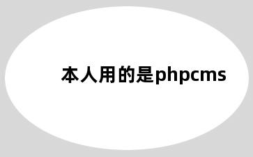 本人用的是phpcms