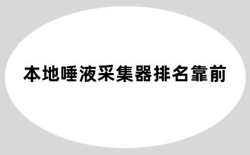 本地唾液采集器排名靠前