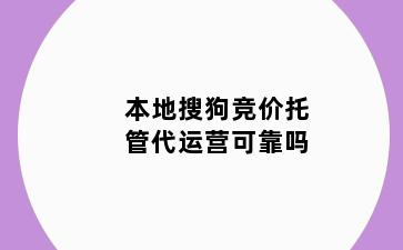 本地搜狗竞价托管代运营可靠吗