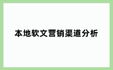 本地软文营销渠道分析