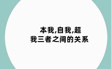 本我,自我,超我三者之间的关系