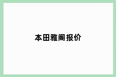 本田雅阁报价