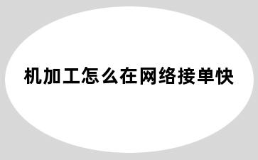 机加工怎么在网络接单快