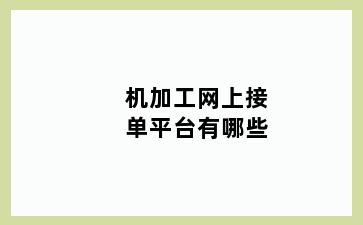 机加工网上接单平台有哪些