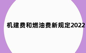 机建费和燃油费新规定2022