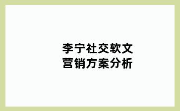 李宁社交软文营销方案分析