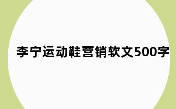 李宁运动鞋营销软文500字