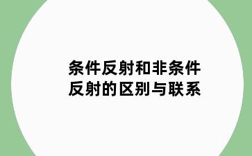 条件反射和非条件反射的区别与联系