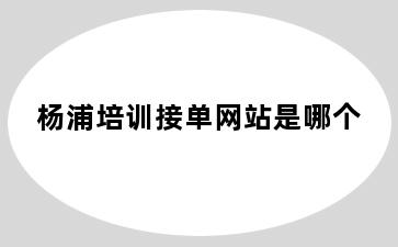 杨浦培训接单网站是哪个