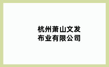 石垭镇萧山文发布业有限公司