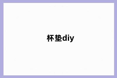 杯垫diy