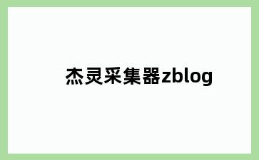 杰灵采集器zblog