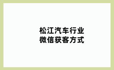 松江汽车行业微信获客方式