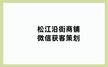 松江沿街商铺微信获客策划