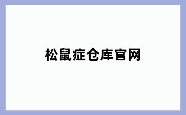 松鼠症仓库官网