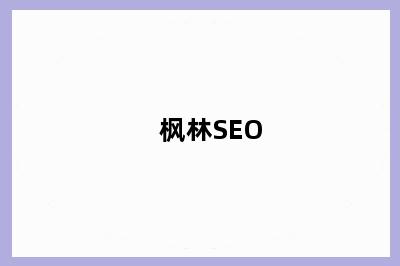 枫林SEO