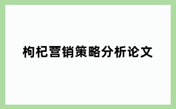 枸杞营销策略分析论文