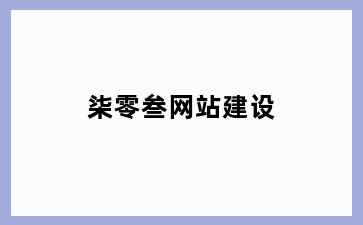 柒零叁网站建设