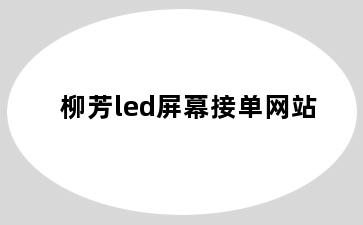 柳芳led屏幕接单网站