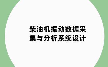 柴油机振动数据采集与分析系统设计