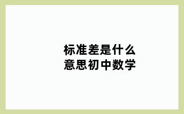 标准差是什么意思初中数学