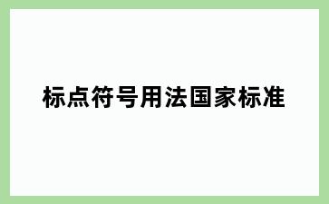 标点符号用法国家标准