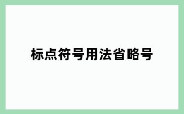 标点符号用法省略号