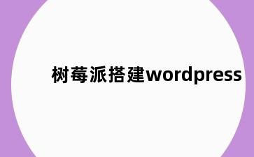 树莓派搭建wordpress