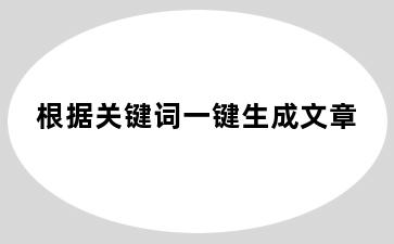 根据关键词一键生成文章