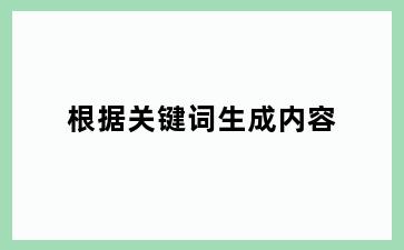 根据关键词生成内容