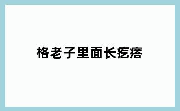 格老子里面长疙瘩