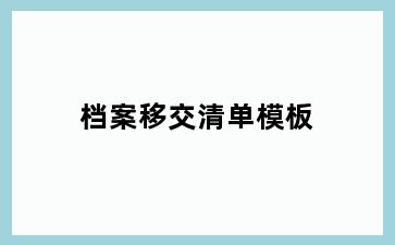 档案移交清单模板