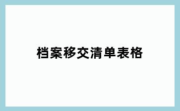 档案移交清单表格