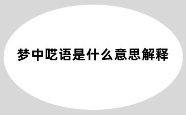 梦中呓语是什么意思解释