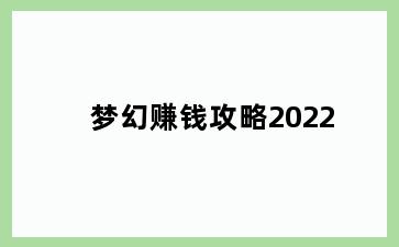 梦幻赚钱攻略2022