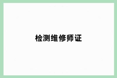 检测维修师证