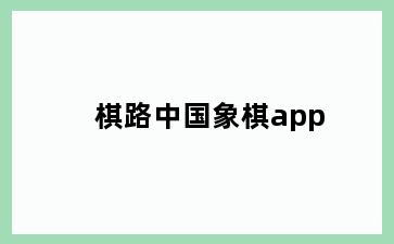 棋路中国象棋app