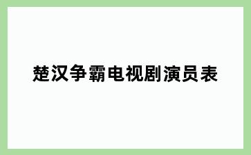 楚汉争霸电视剧演员表