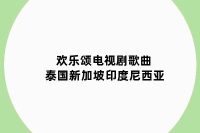 欢乐颂电视剧歌曲 泰国新加坡印度尼西亚