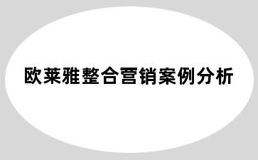 欧莱雅整合营销案例分析