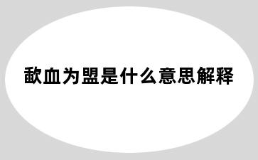 歃血为盟是什么意思解释