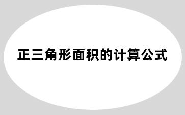 正三角形面积的计算公式