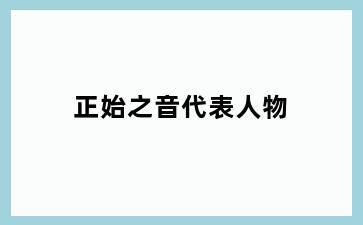 正始之音代表人物